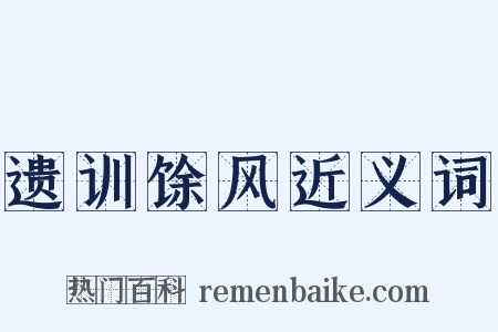 遗训馀风近义词是什么意思的图片
